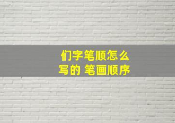 们字笔顺怎么写的 笔画顺序